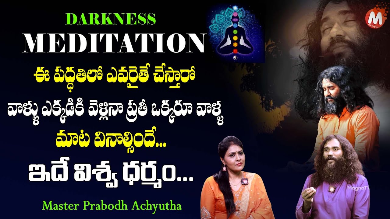 ప్రతీ ఒక్కరు మీ మాట వినాలంటే ఇలా ధ్యానం చెయ్యండి | Master Prabodh Achyutha Medition Tips