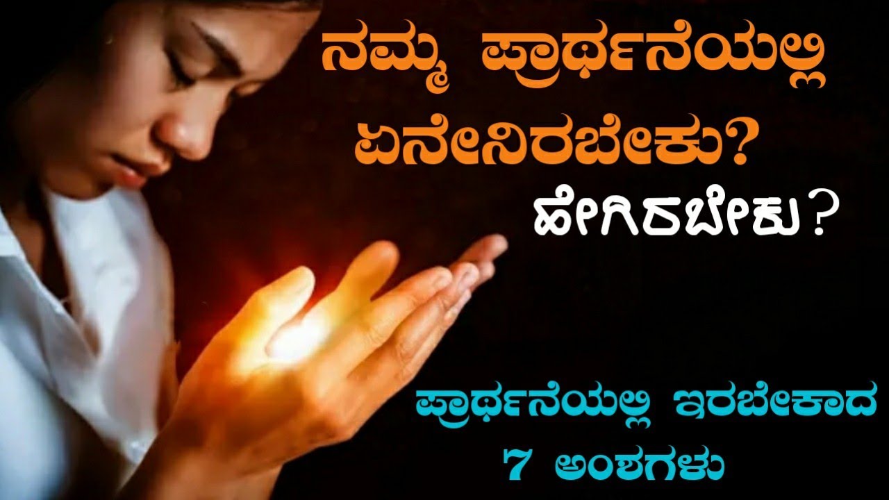 ಪ್ರಾರ್ಥನೆಯಲ್ಲಿ ಏನೇನಿರಬೇಕು||Prayer Should have these 7 Points||Kannada Short Sermon||Pr.RameshG