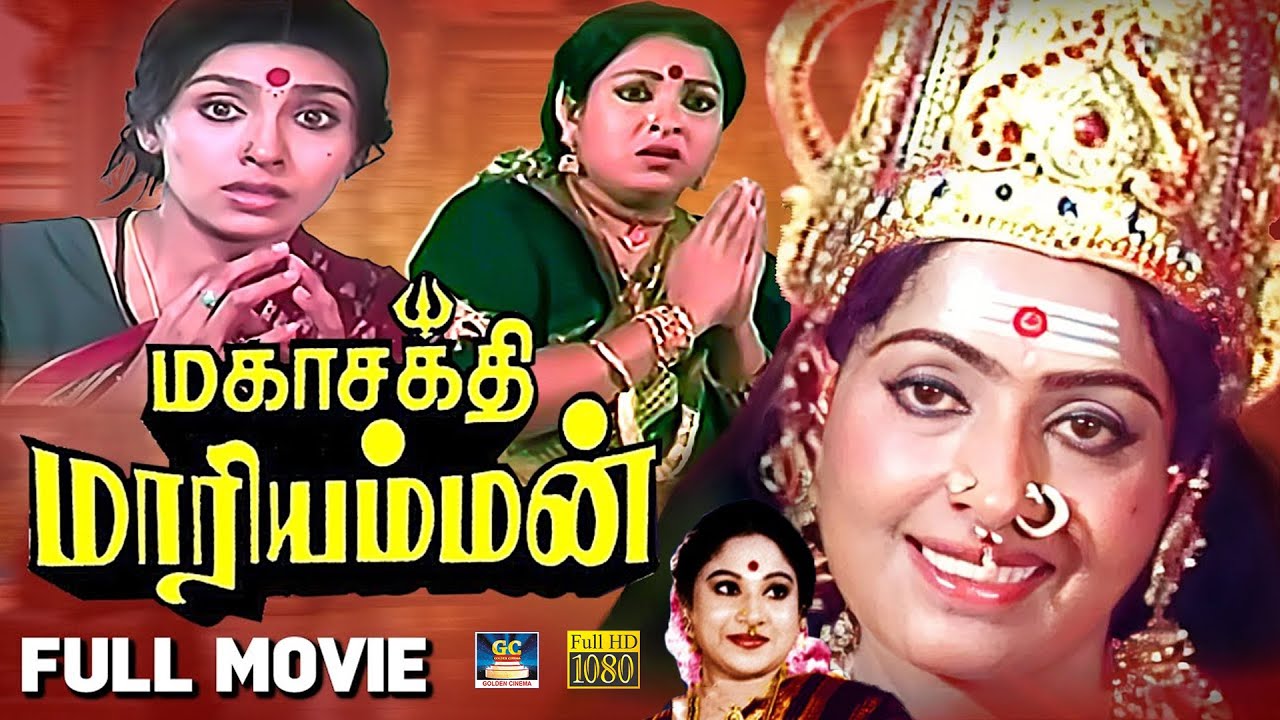 மகாசக்தி மாரியம்மன் பக்தி திரைப்படம் | Mahasakthi Mariyamman Devotional Movie | K.R.Vijaya, Sujatha