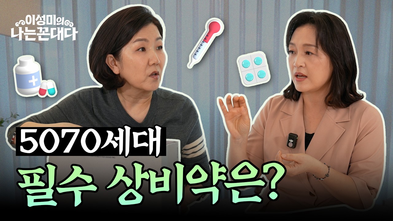 [2부] 5070 집에 꼭 있어야 할 &lsquo;상비약 6가지&rsquo; 총정리!
