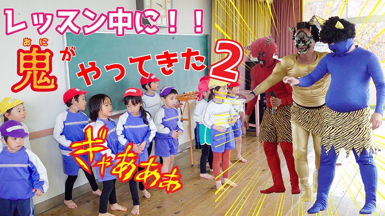 【ドッキリ】レッスン中に突然鬼がやってきた！！2　＃豆まき ＃鬼退治 #節分
