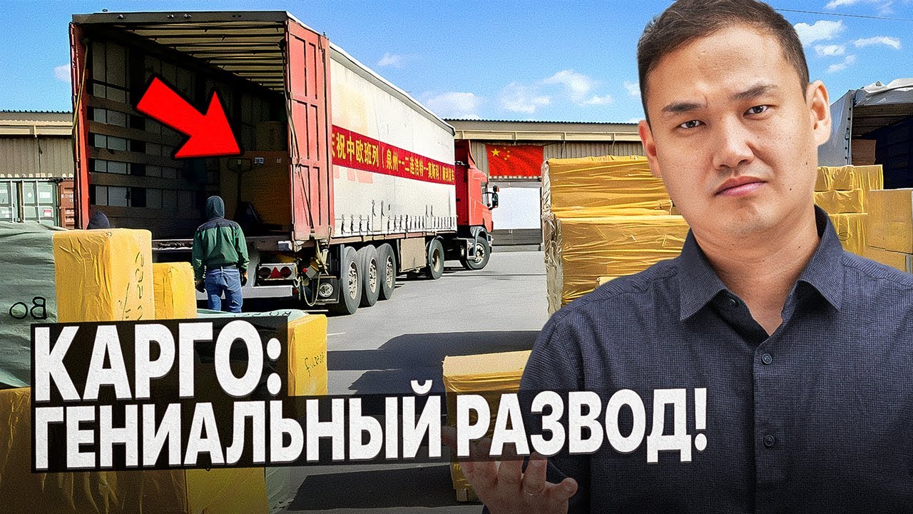 НЕ покупай товары из Китая, пока не узнаешь ЭТО! Вся правда о Карго...