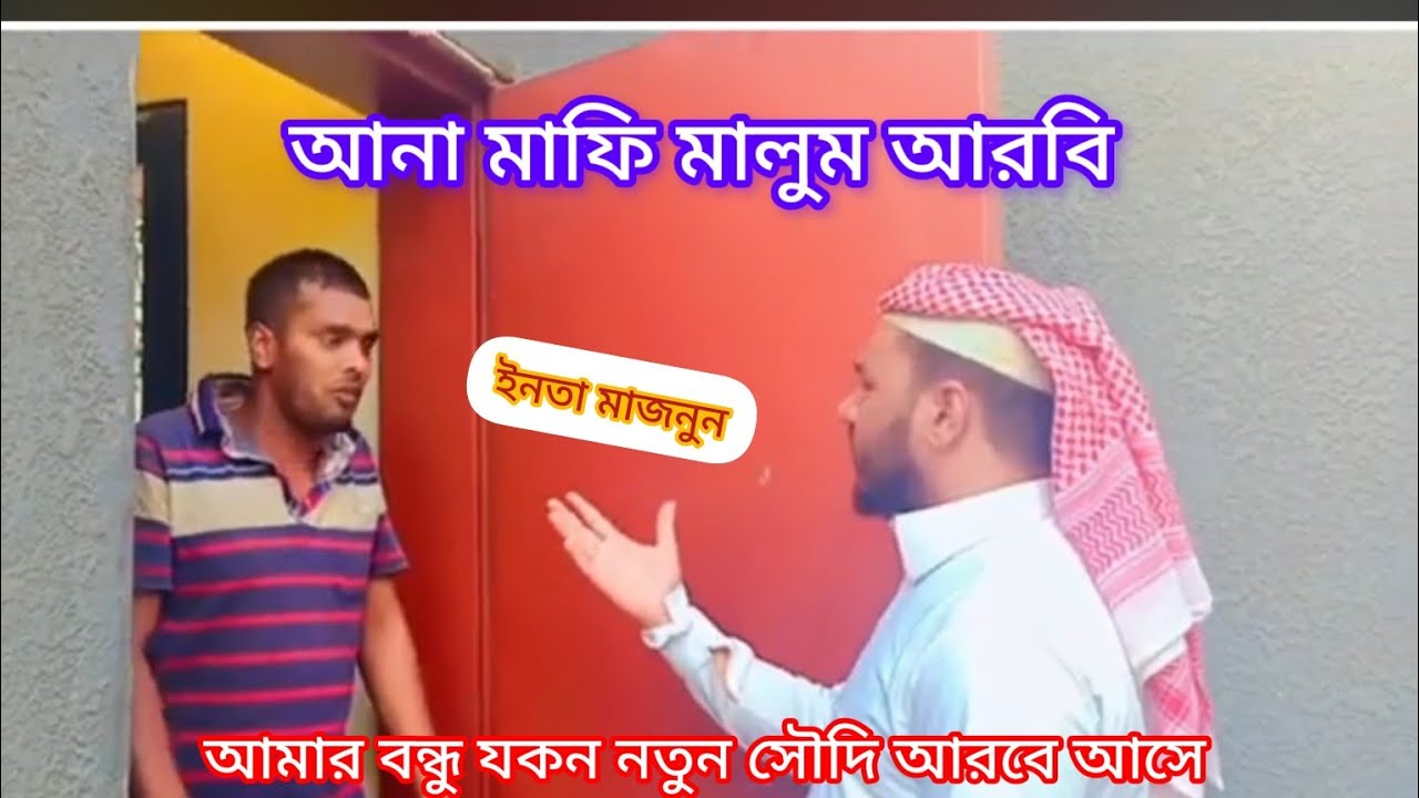 সৌদি আরব নতুন এসে ভাষা না জানলে কি বিপদে পড়তে হয় দেখুন #ShakHasanofficial