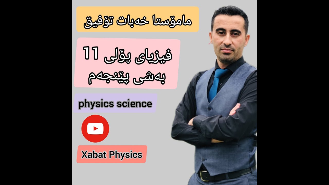 فیزیای پۆلی 11بەشی پێنجەم بەندی 5-1 تەوژم پاڵ و دوری وەستانەوە وانەی دووەم م.خەبات تۆفیق کریم