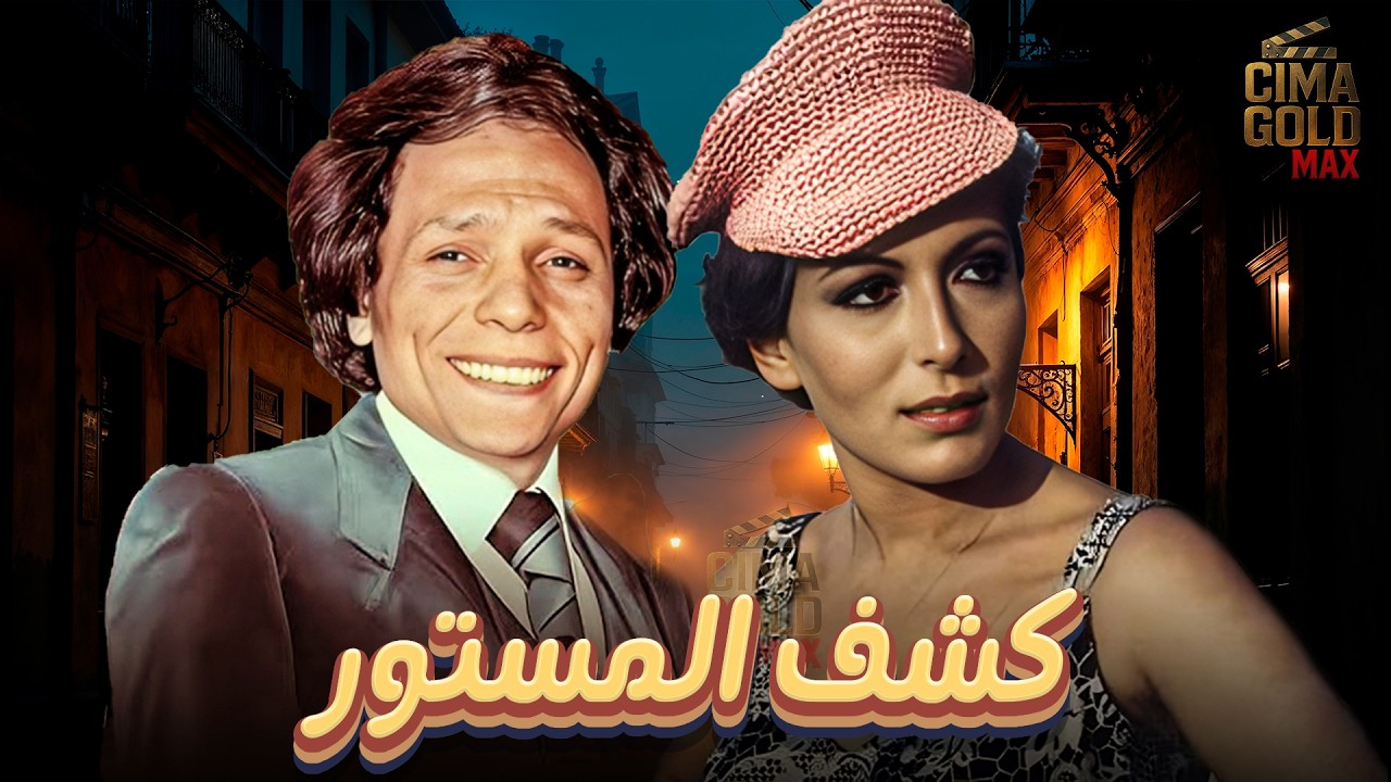 حصرياااا فيلم كشف المستور ... بطولة #ماجدة_الخطيب #عادل_امام  Full HD
