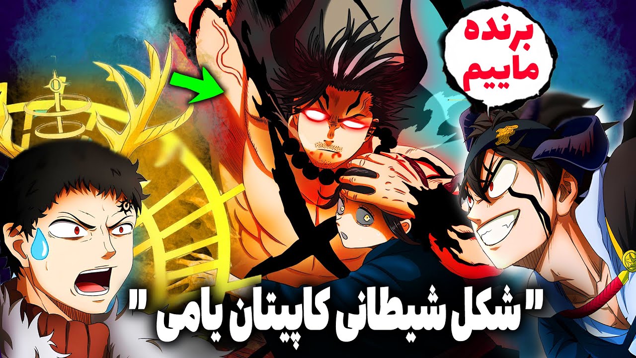 بلک کلاور با سوپرایز بزرگ برگشت:فرم شیطانی جدید کاپیتان یامی و ناکت(چپتر 374 تا 376 مانگا شبدر سیاه)