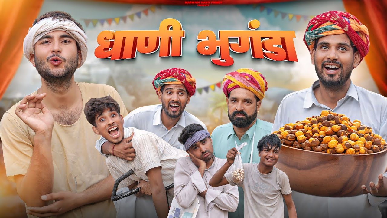 अनोखा धाणी भुगंडा || काका कज़ोड़ धमाकेदार कॉमेडी वीडियो #kaka_kajod