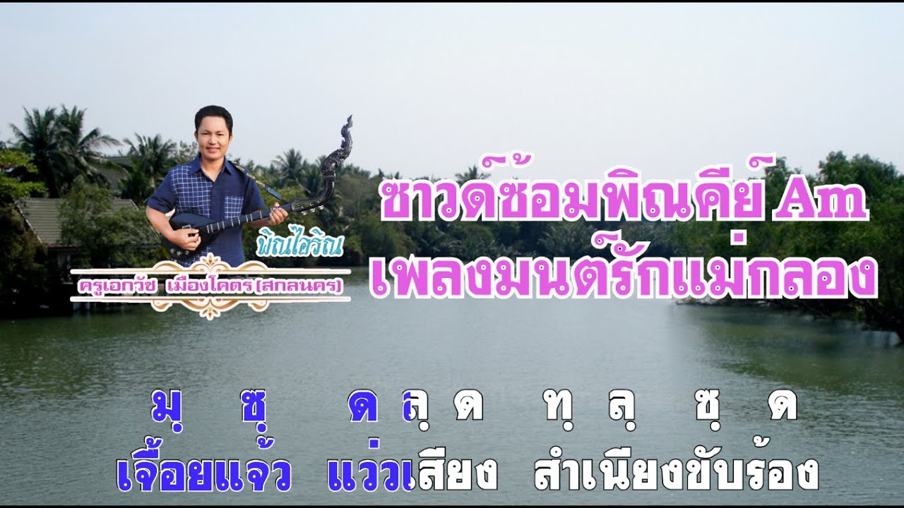มนต์รักแม่กลองซาวด์