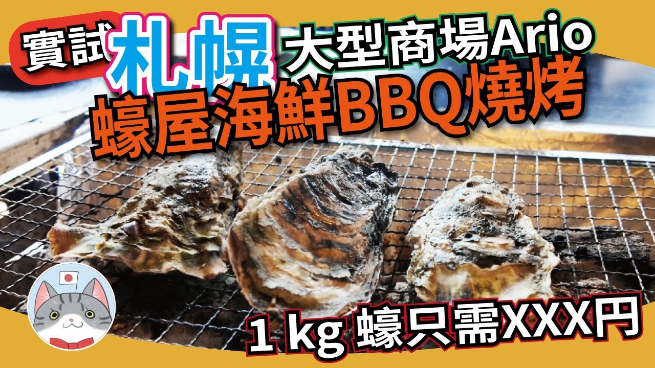 【札幌攻略】札幌另一大型商場選擇 | 寵物友善商場 | 蠔屋海鮮BBQ燒烤【購物美食集於一身】
