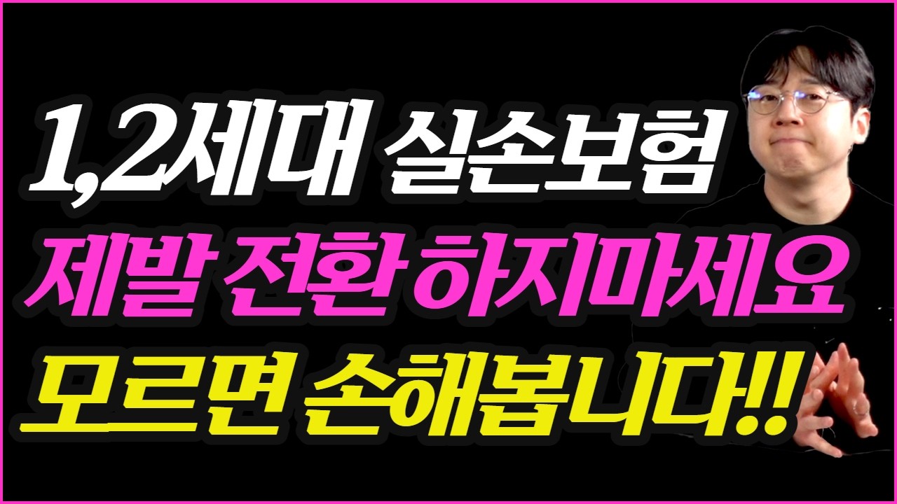 실손전환 절대 절대 하지마세요! 수천만원 버리는겁니다