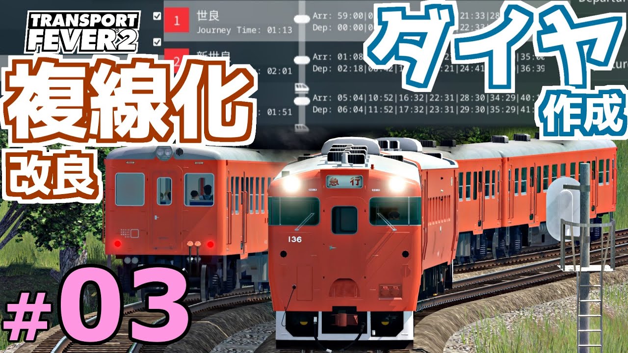 【Transport Fever 2】マップ全都市結ぶ開発期 #03 ダイヤ作成始めてからが鉄道ゲーの本番です。