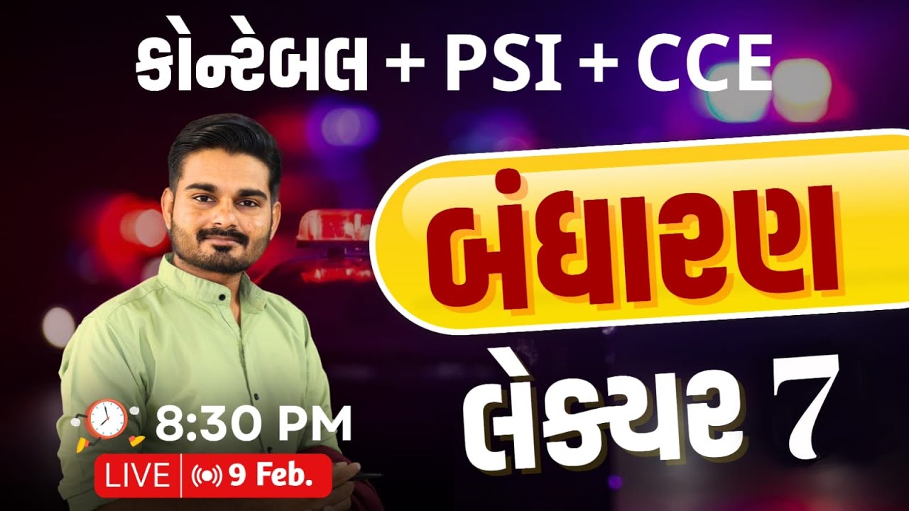 કોન્સ્ટેબલ અને PSI સ્પેશિયલ || બંધારણ || લેક્ચર : 07 || Live : 8:30 PM