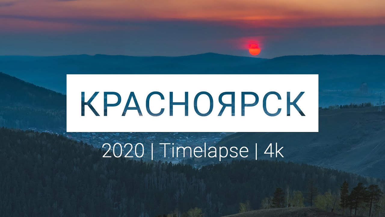 Город Красноярск летом