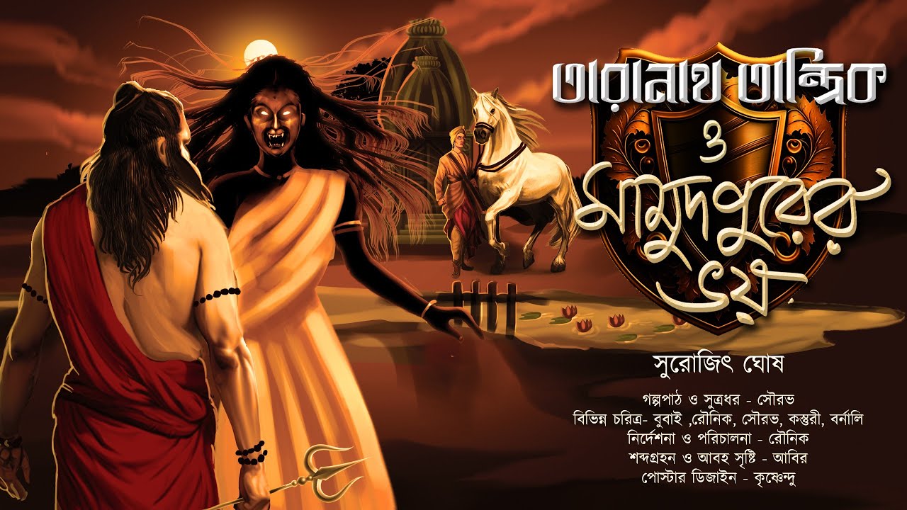 তারানাথ তান্ত্রিক ও মামুদপুরের ভয় | TARANATH TANTRIK | ভূতের গল্প | S.Ghosh | #Hotathsondhe