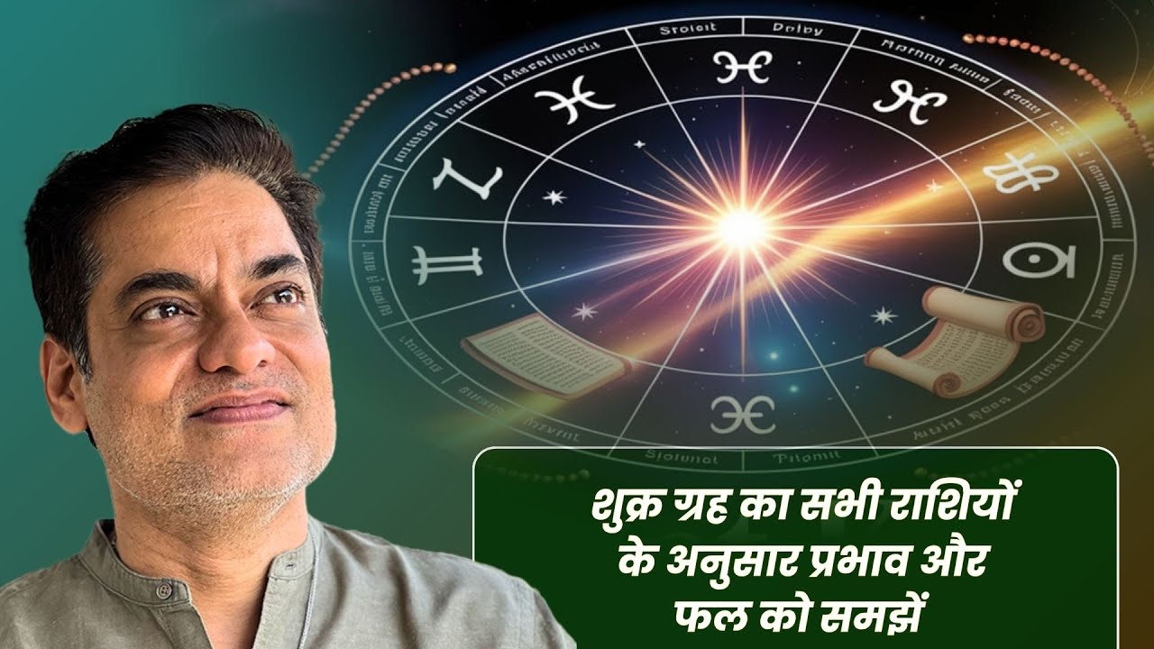 शुक्र ग्रह का सभी राशियों के अनुसार प्रभाव और फल को समझें - Brajesh Gautam