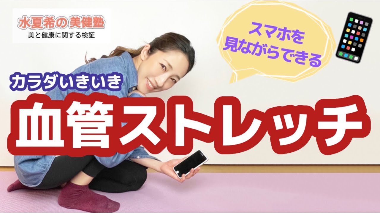 【一緒にできる】血流をうながす血管マッサージ【水夏希の美健塾】Vol.23