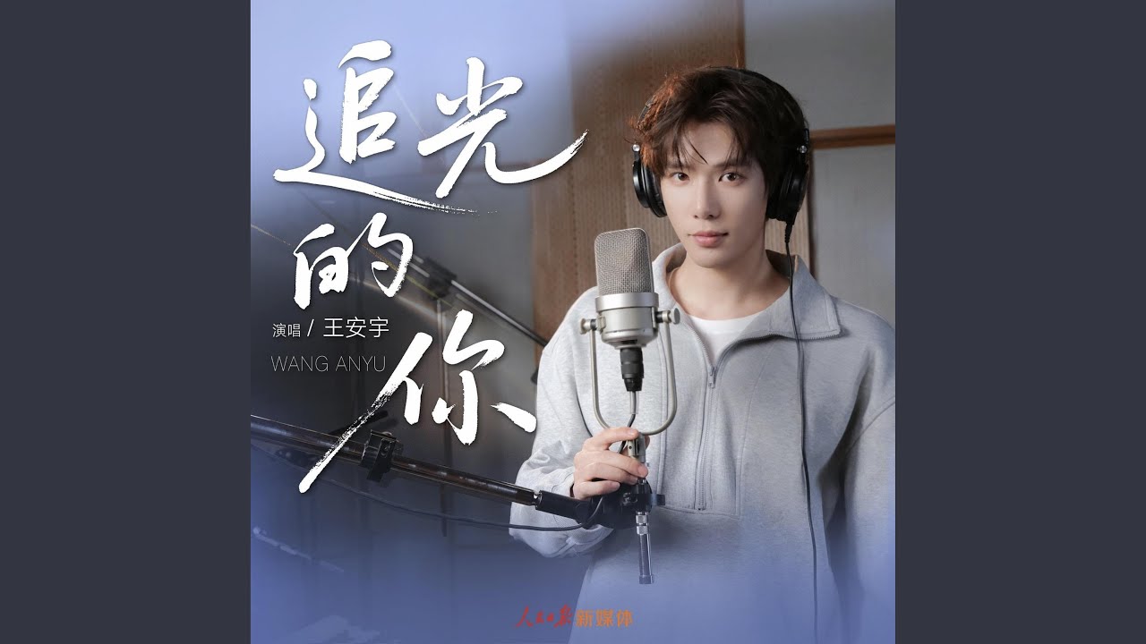 追光的你