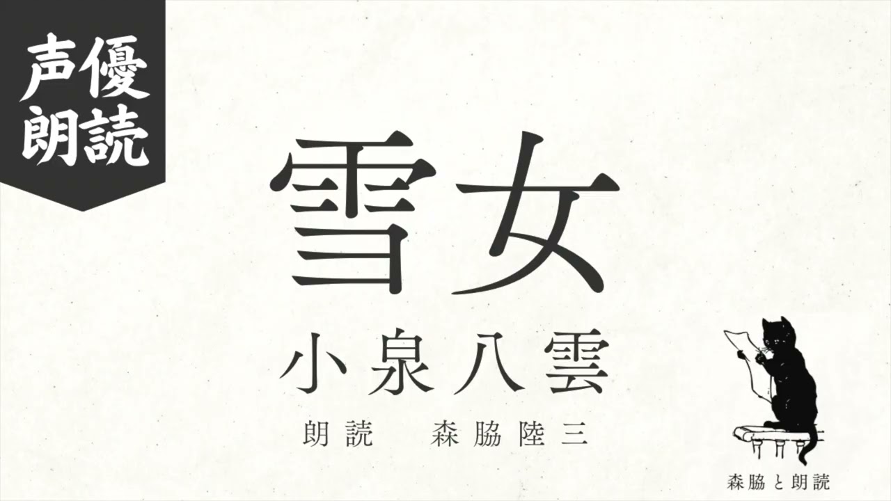 森脇と朗読『雪女』小泉八雲