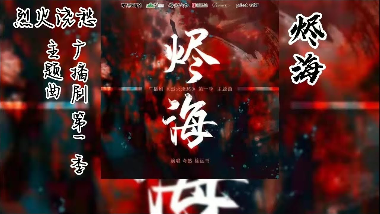Priest原著《烈火浇愁》广播剧 第一季 主题曲《烬海》歌词版