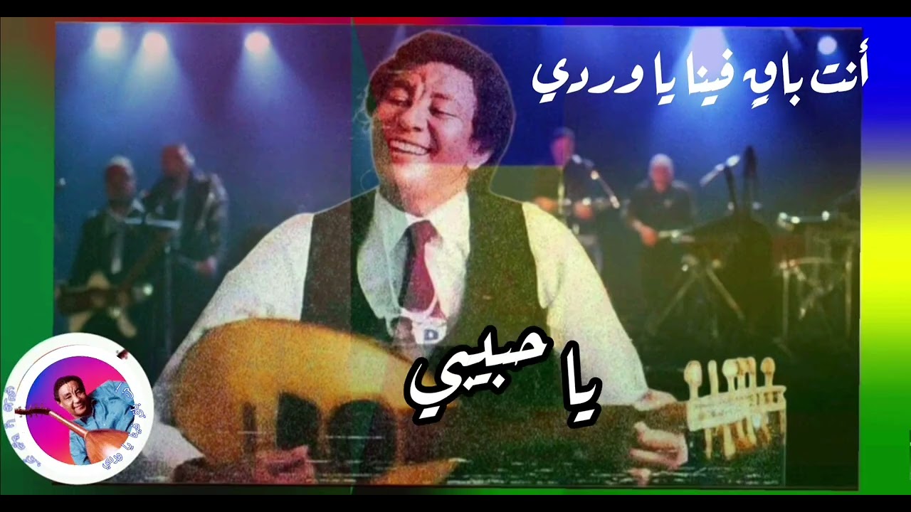 الأستاذ محمد وردي مقطع خوفي منك من اغنية لو بهمسة