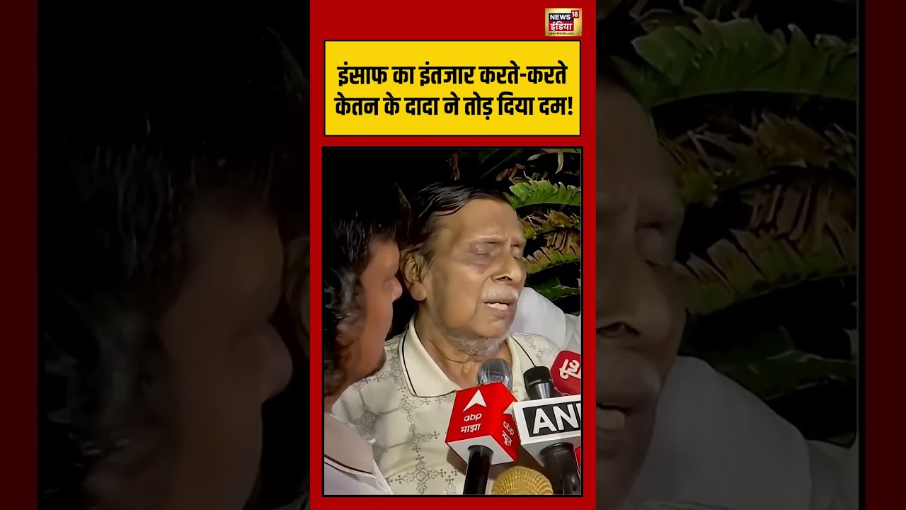 Ketan Agarwal Grandfather Died: इंसाफ का इंतजार करते करते केतन के दादा ने तोड़ दिया दम!