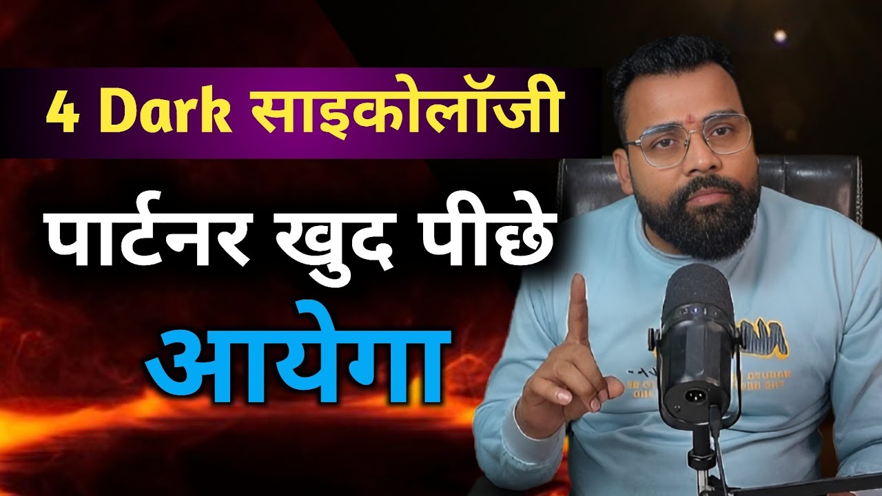 4 Dark साइकोलॉजी पार्टनर खुद पीछे आयेगा। पार्टनर तुम्हारे पीछे भागेगा।  