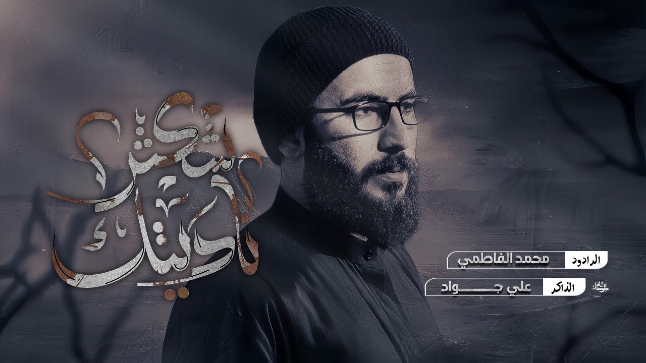 شكثر ناديتك || ملا محمد الفاطمي || مضيف السلطانه فاطمه || ١٤٤٦هـ ٢٠٢٥ _ العراق _ البصره