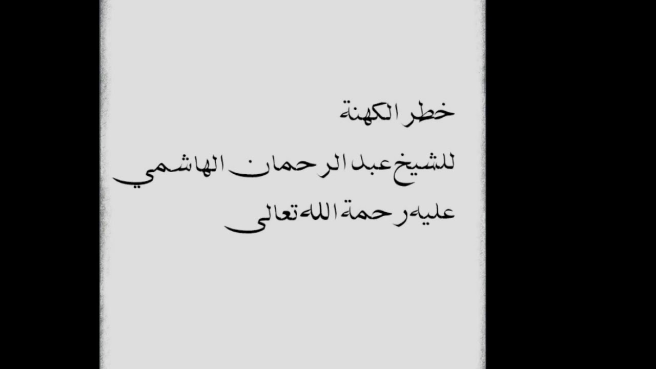 درس حول خطر الكهنة, للشيخ عبد الرحمان الهاشمي رحمه الله تعالى