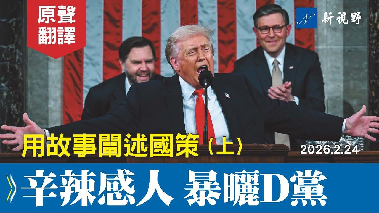 川普载入史册的國情咨文演講（上）。感動全美國，炸翻民主黨。#川普 #國情咨文 #國會 | 新視野 20260227