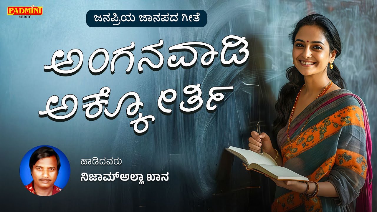 ಅಂಗನವಾಡಿ ಅಕ್ಕೋರ್ತಿ | Anganawadi Akkorti | UK Janapad Songs | Nijamalla Khan | Padmini Music