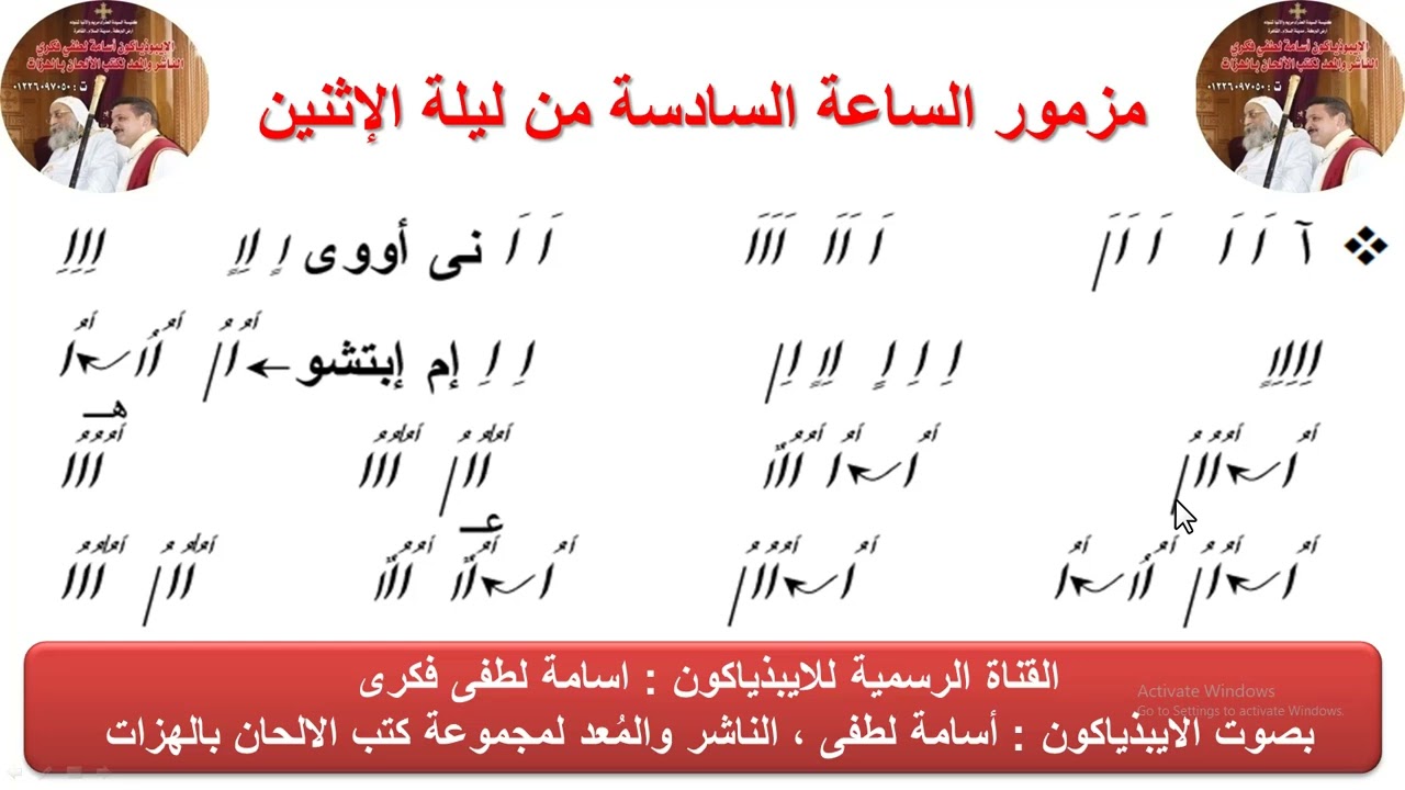 مزمور (الساعة السادسة )من ليلة الاثنين للذياكون اسامة لطفى
