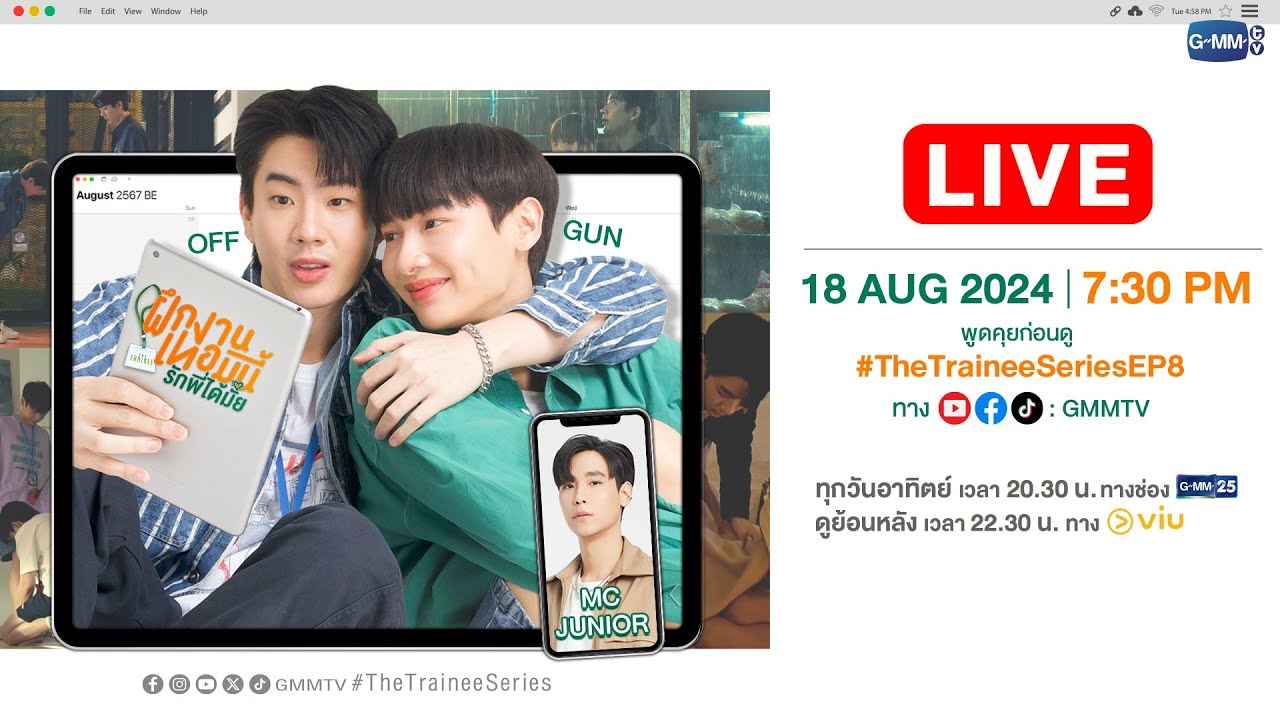 🔴 LIVE พูดคุยกับ “ออฟ, กัน” ก่อนดู #TheTraineeSeries EP.8 ไปด้วยกัน!