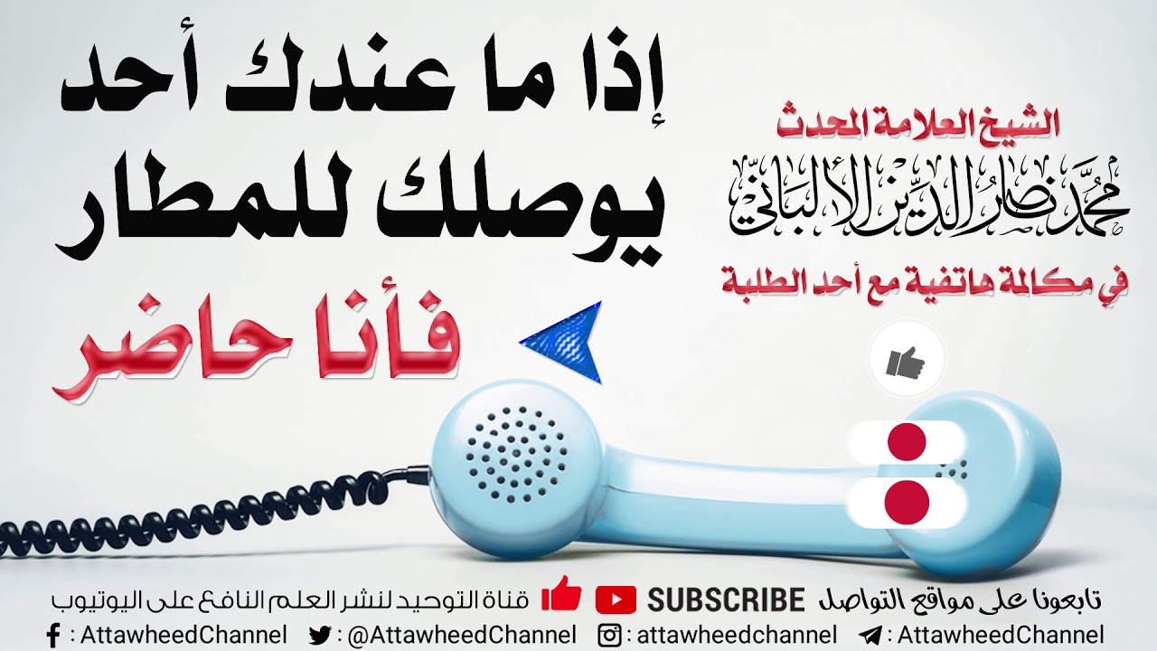 سبحان الله !! الشيخ الألباني في مكالمة هاتفية مع أحد الطلبة