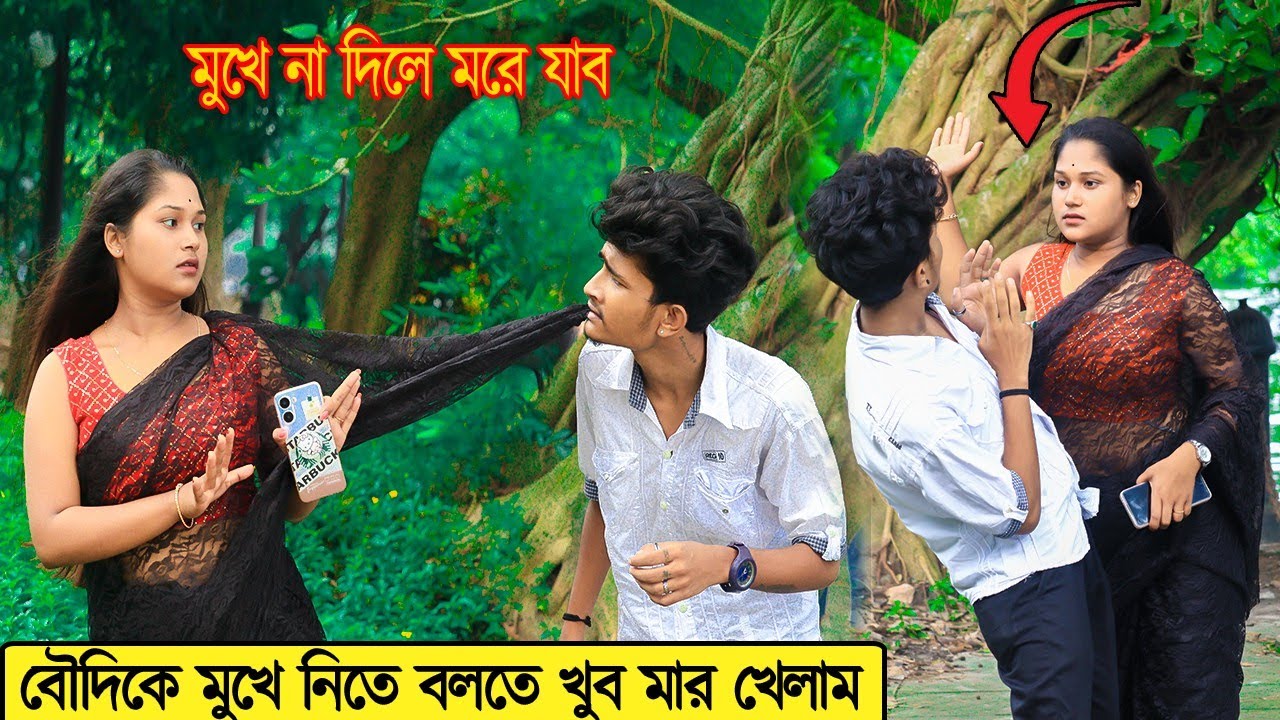 বৌদিকে মুখে নিতে বলতে খুব মার খেলাম | Prankvideo | Prank Boy Titu