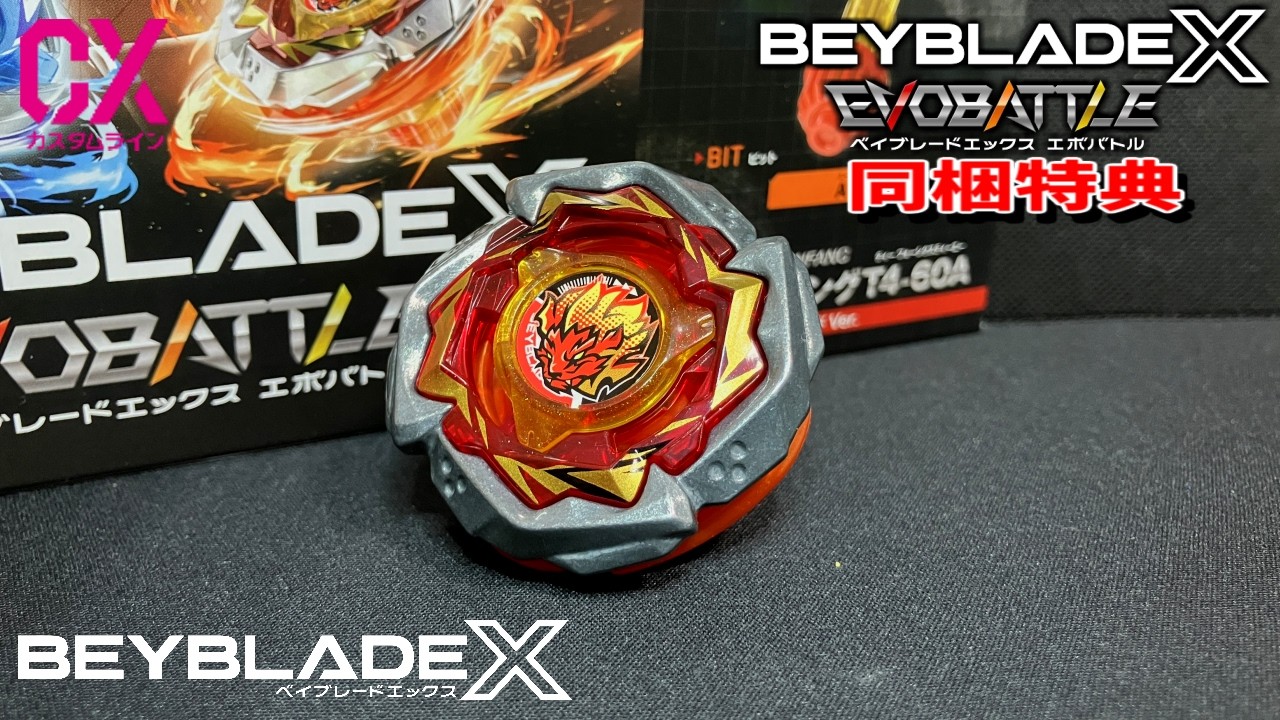 噛み砕け！レオンファングT4-60A レッドVer.！ 【ベイブレード エックス】