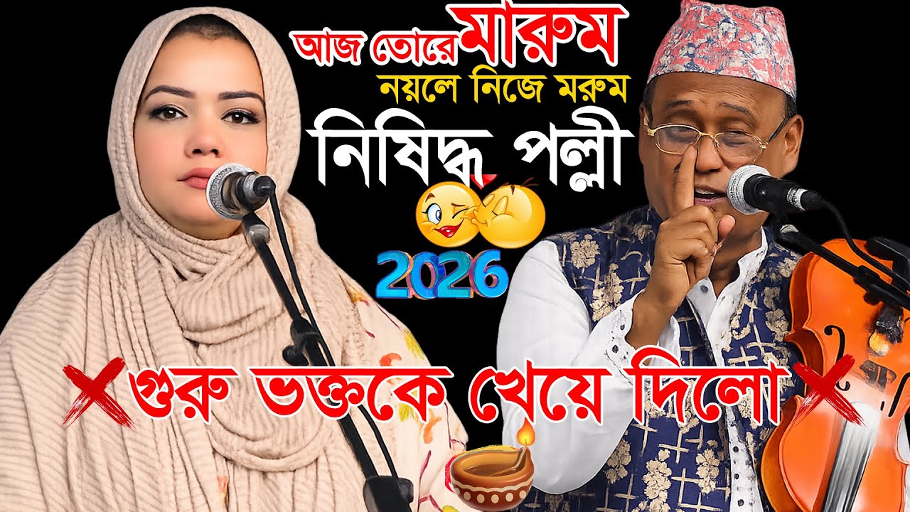 গুরু ভক্তকে খেয়ে দিল!🔥গুরুর সাথে বেয়াদবি করে অলি হইছে😱শাহ আলম সরকার ও মুক্তা সরকার🙏New Pala 2026