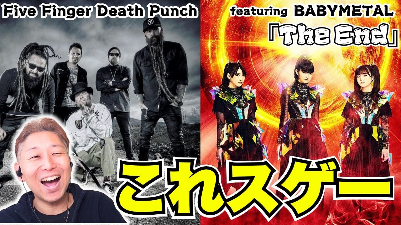 なんだか凄すぎてよくわかんなくなってきた！？Five Finger Death Punch - The End - 2025 Version featuring BABYMETAL【歌声解説】