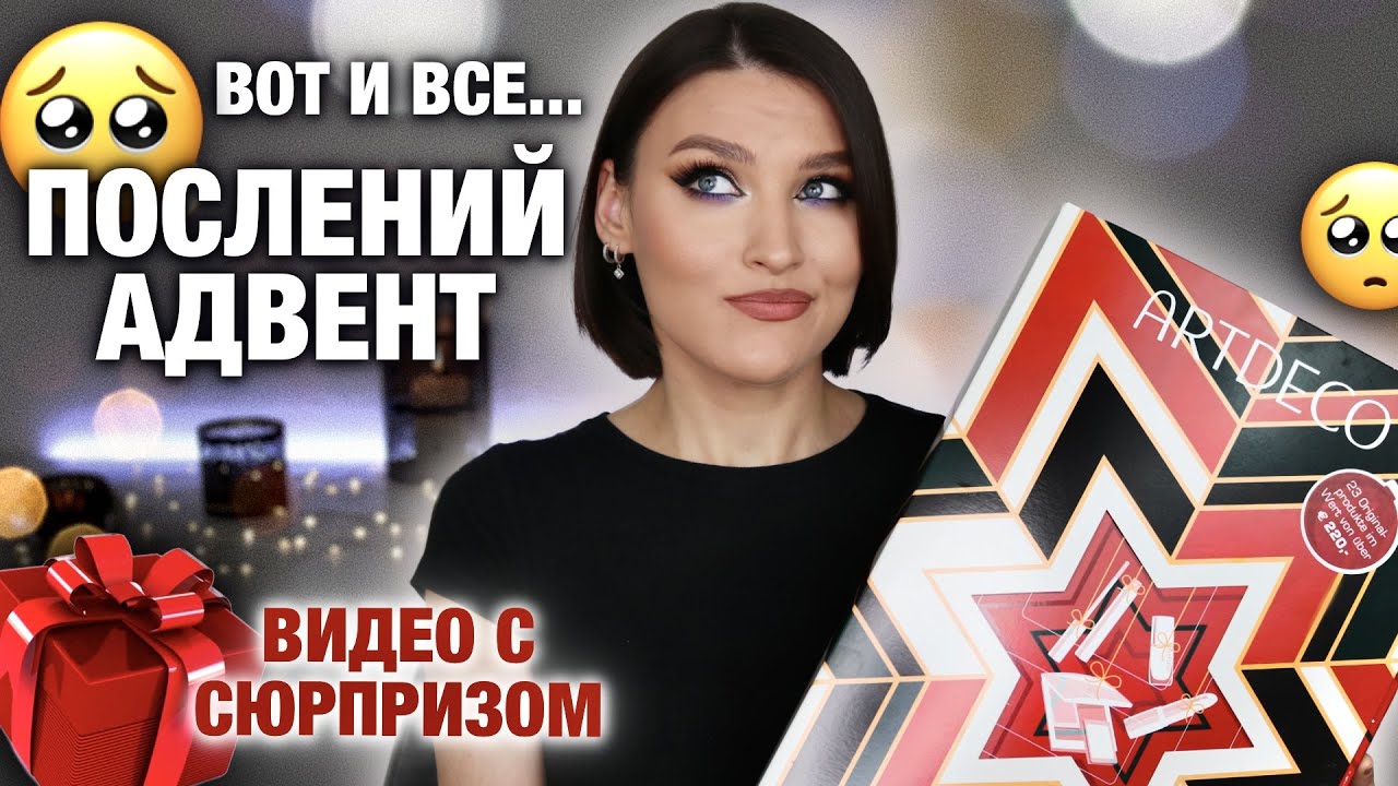 НЕОЖИДАННО ХОРОШО - ARTDECO😱Распаковка адвента/Макияж/Конкурс! Возвращаюсь на ютуб❤️