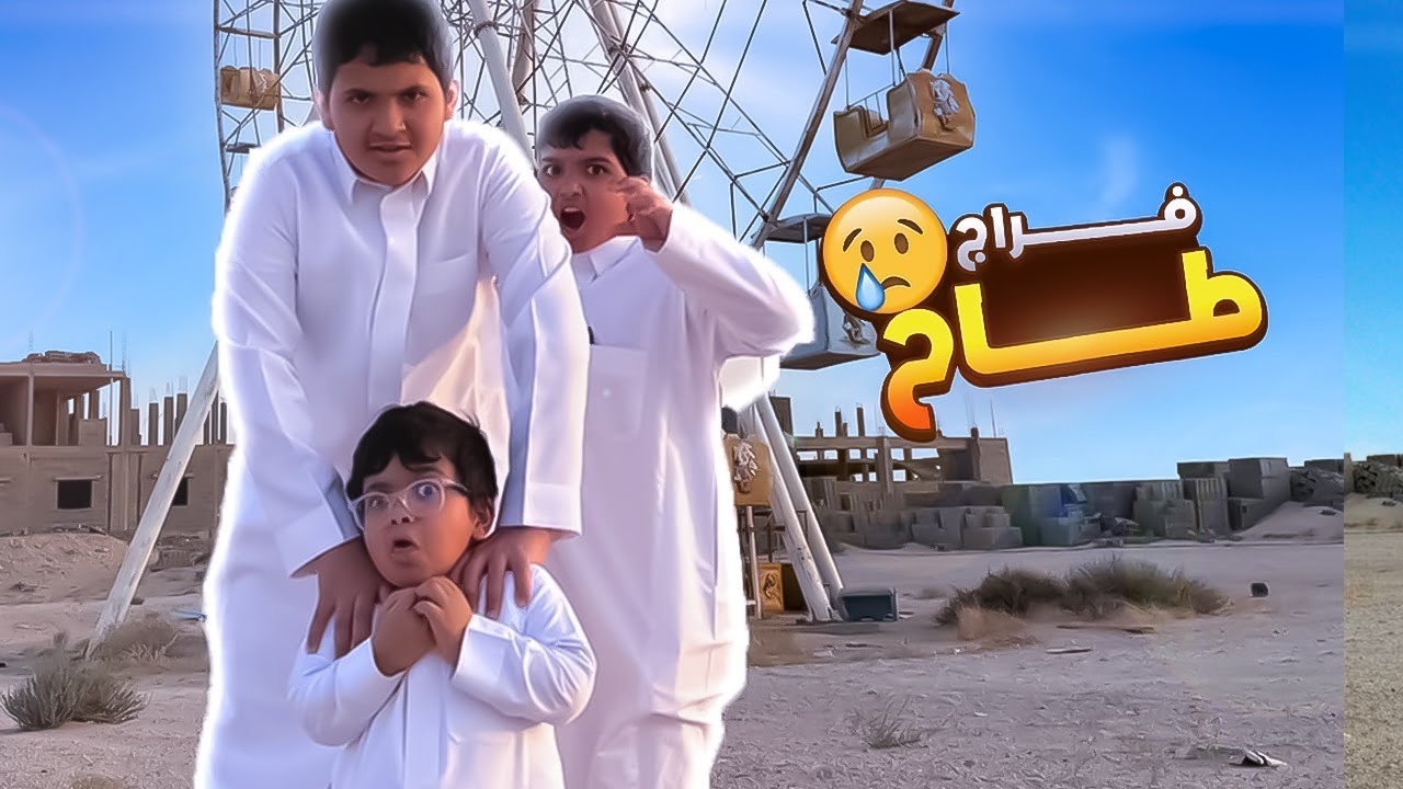 رحنا للملاهي المهجورة وفراج طاح  الجزء الاول