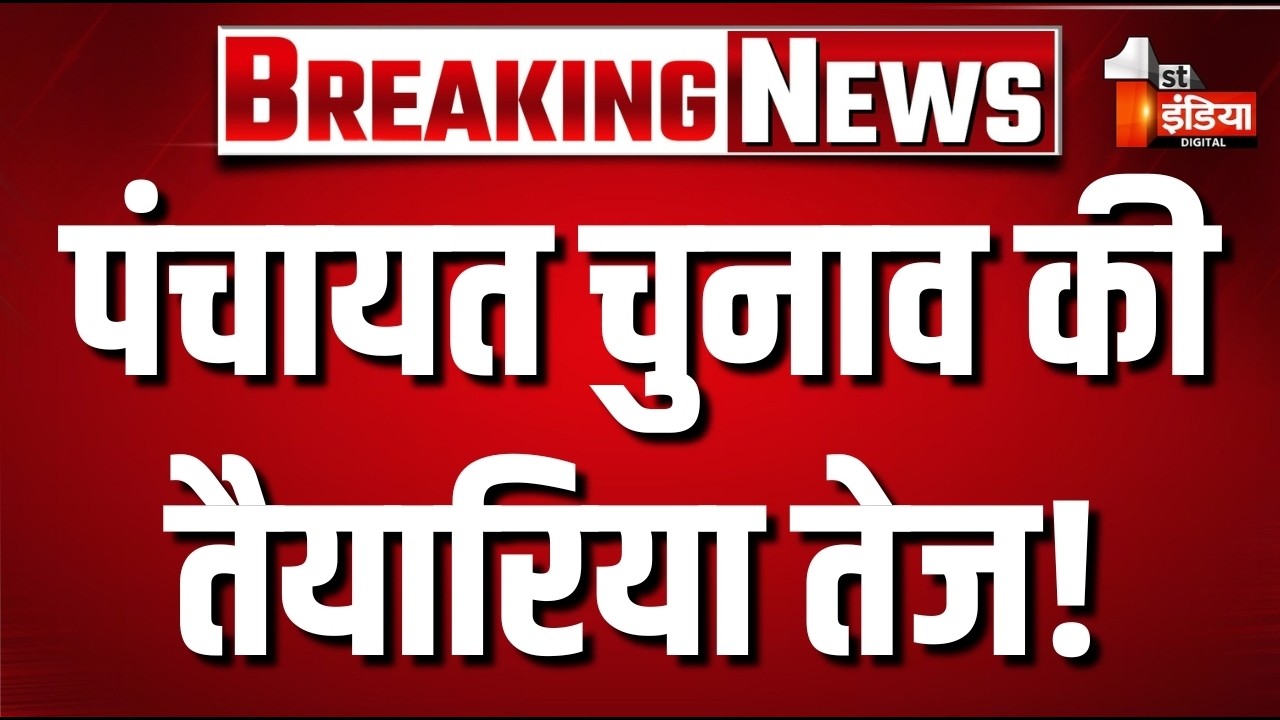 पंचायत चुनाव की तैयारिया तेज! | Panchayat Elections | Rajasthan Government | CM Bhajanlal Sharma