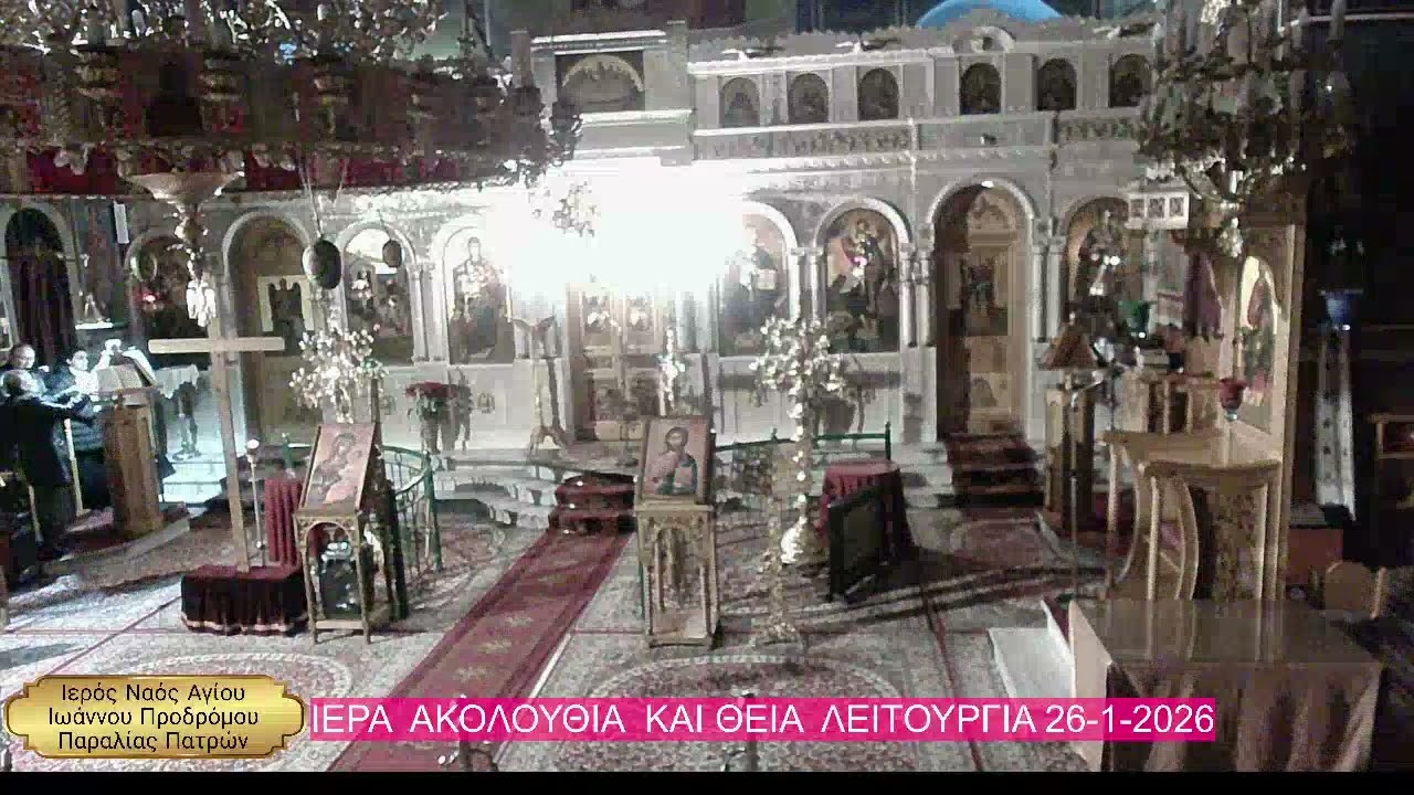 ΙΕΡΑ ΑΚΟΛΟΥΘΙΑ ΚΑΙ ΘΕΙΑ ΛΕΙΤΟΥΡΓΙΑ 26 1 2026