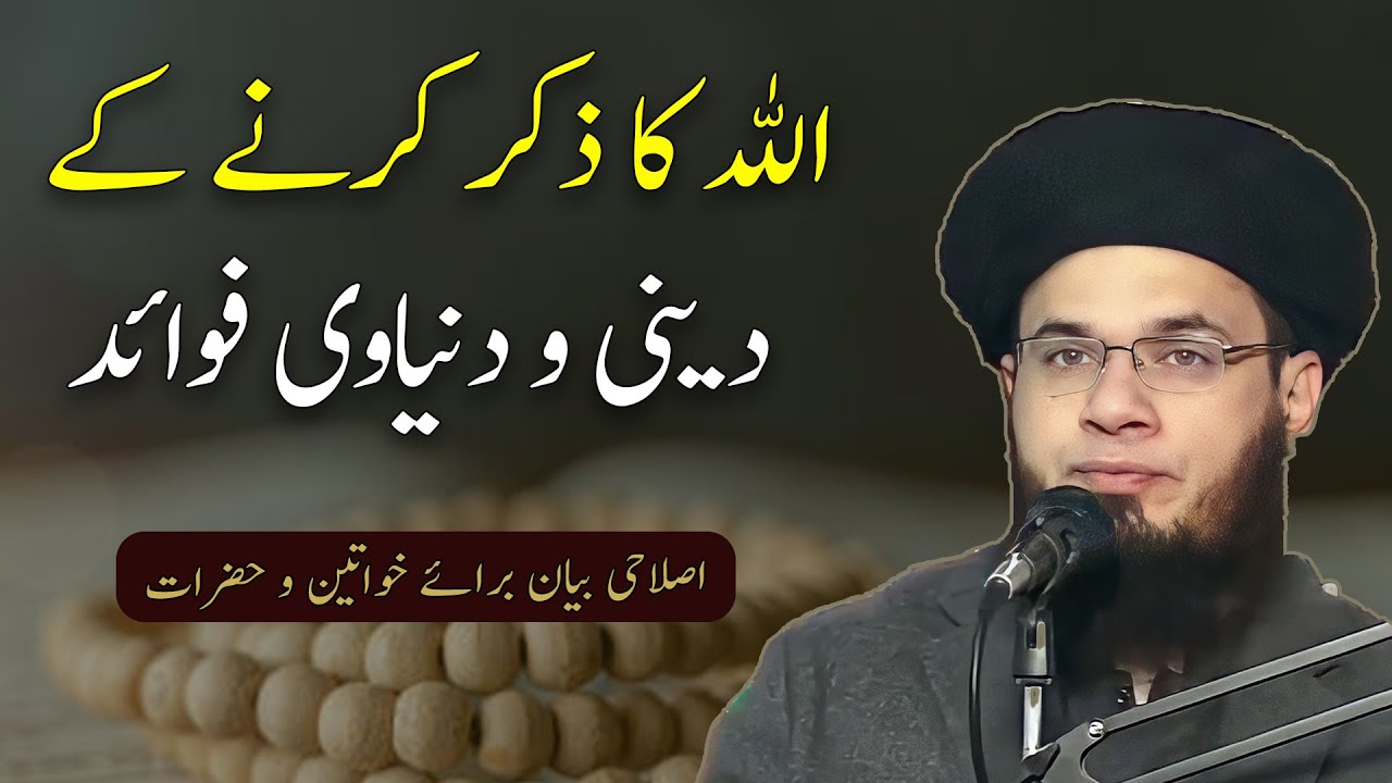 Benefits of Remembering Allah | Allah ka Zikr | ALLAH Ki Yaad | Mufti Syed Adnan Kakakhail