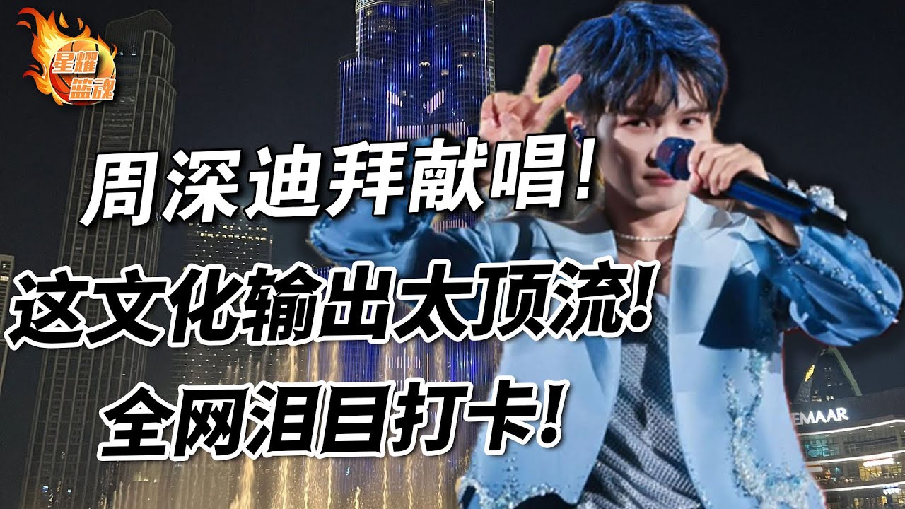 周深迪拜獻唱《燈火里的中國》，紅歌變搖滾現場，全網淚目打卡，這波文化輸出太頂流，誰還敢質疑？#周深#迪拜#燈火里的中國#搖滾#文化輸出#