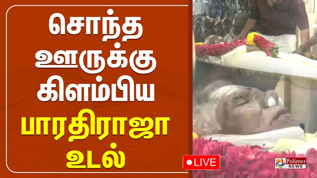 சொந்த ஊருக்கு செல்லும் பாரதிராஜா  உடல் | Bharathiraja Passed Away