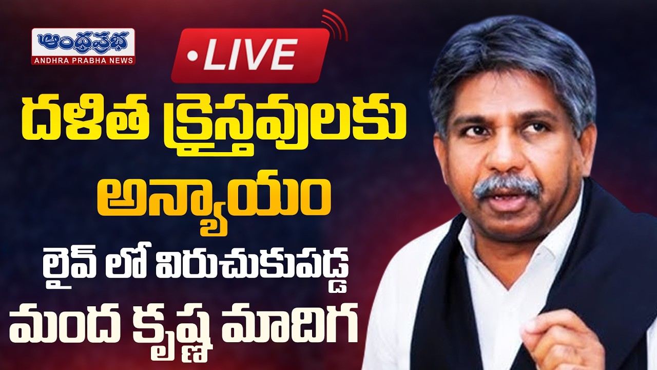 LIVE : Manda Krishna Madiga Sensational Press Meet | Andhra Prabha News
