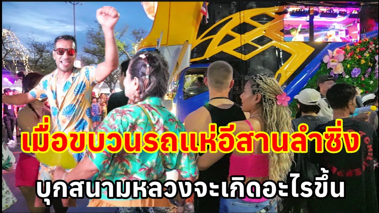 เมื่อขบวนรถแห่ลำซิ่งอีสานบุกสนามหลวงฝรั่งต่างชาติอดใจไม่ไหว