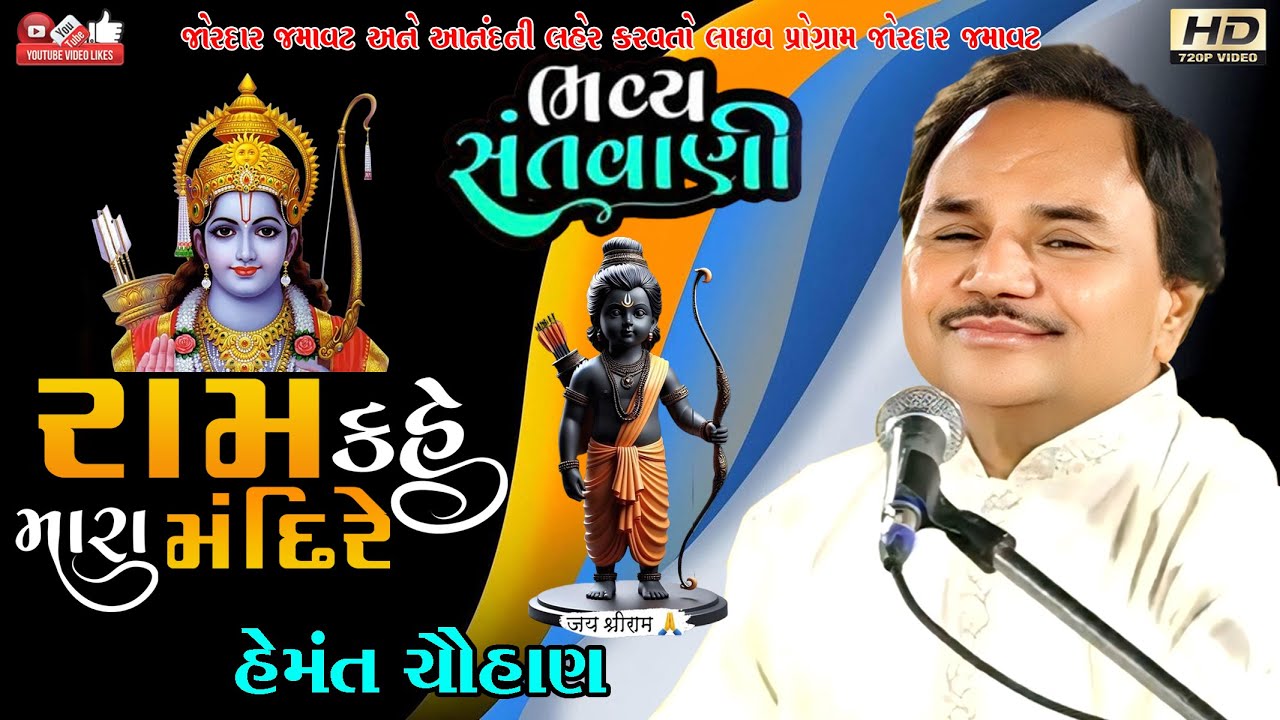 રામ કહે મારા મંદિરે#Hemant Chauhan#હેમંત ચૌહાણ#Santwani# Live Program#Lok Dayro