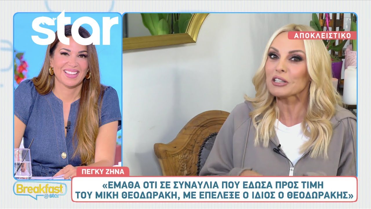 Πέγκυ Ζήνα: «Λυπάμαι τους ανθρώπους που κακομεγαλώνουν με κακά σχόλια»