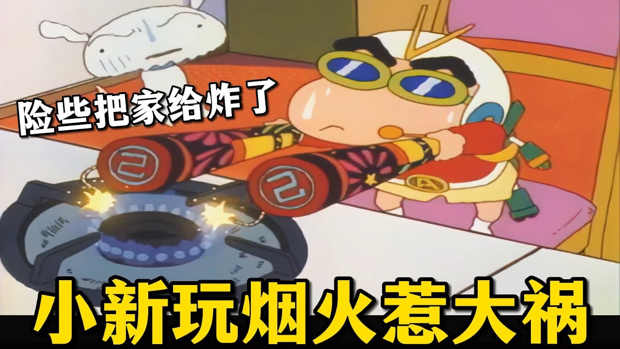 【蠟筆小新】為了趕走烏鴉，小新在家裏點了煙火炮仗，卻險些把家裏給炸了！#蜡笔小新 #二次元 #動漫解說 #shorts
