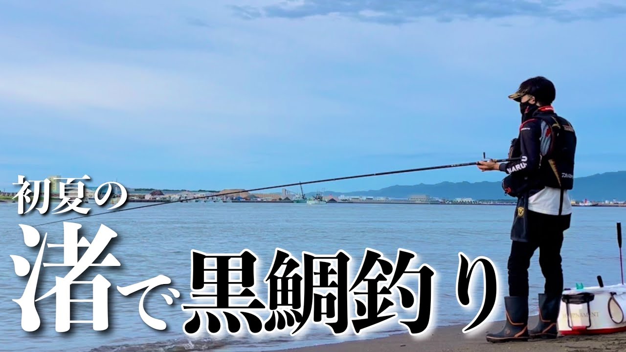 初の渚釣りが面白かった！３日間の短時間釣行！【チヌ】【フカセ釣り】